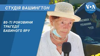 Студія Вашингтон. 80-ті роковини трагедії Бабиного Яру