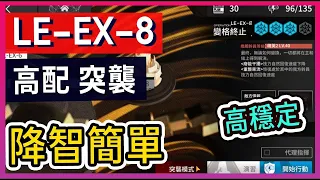 【LE-EX-8 突襲 高配】降智解手打法參考 || #柚子狸 攻略~Arknights