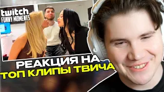 ШАДОУКЕК СМОТРИТ: Топ Моменты с Twitch | Равшан с Линой и Брулетовой