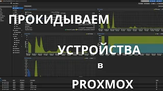 Проброс устройств в Proxmox 8.1.10