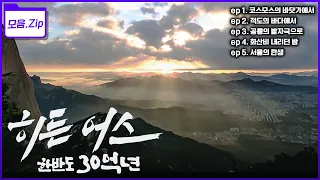 [모음zip] KBS 대기획 히든어스, 한반도 30억 년 5부작 몰아보기 [KBS 2023년 방송]