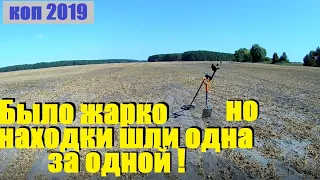 КОП 2019 Было жарко но находки шли одна за одной