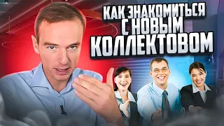 Как знакомиться с НОВЫМ КОЛЛЕКТИВОМ? Владимир Якуба. СОВЕТЫ.