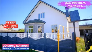 🏠#анапа Купить дом в Анапе |   200 кв.м. Уч. 15 сот.🏠 |  13 500 млн.руб.