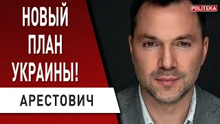 Арестович: Эрдоган - новый план! У России нет шансов! Новая ось безопасности! Лукашенко готовит…