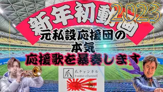 元応援団　始動します　新年最初の燃えよドラゴンズ