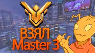 5/1 с Master 4 до Master 3. Просто удачная катка Overwatch 2                #mypa