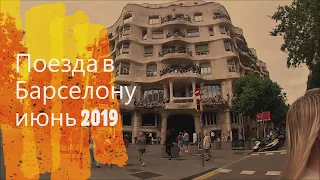 🇪🇸ПРОГУЛКА ПО БАРСЕЛОНЕ ИЮНЬ 2019ИСПАНИЯ