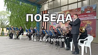 Марш Победа - А. Арутюнов | духовой оркестр