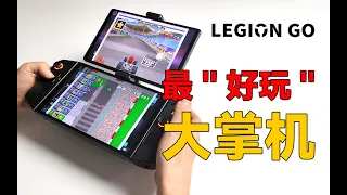 拯救者 LEGION Go 超大8 8寸PC游戏掌机 最“好玩”大掌机 【大家测】神奇玩法 超有创意