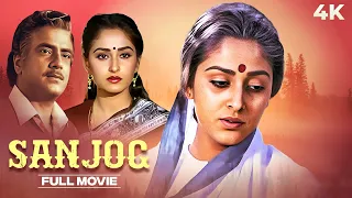 Sanjog ( संजोग ) 4K BLOCKBUSTER Movie | Jeetendra & Jaya Prada | Vinod Mehra | Hindi Action Movie
