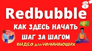 Redbubble - Как Начать Здесь Продавать / Гайд для Начинающих / Создание Дизайна и Загрузка💰