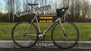 СИНГЛ ФИКС на раме TSUNAMI SNM 100