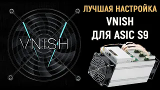 Лучшая настройка VNISH для antminer S9 и РАЗГОН до 20Th/s