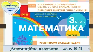 Розв'язуємо складені задачі . Математика. 3 клас. Дистанційне навчання - до с. 10 - 11