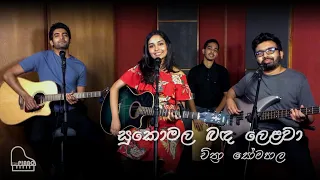 Sukomala Banda Lelawa (සුකොමල බඳ ලෙළවා) - Chithra Somapala | Cover by Reeni de Silva