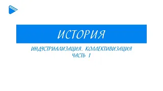 10 класс - история России - индустриализация. коллективизация. Часть 1