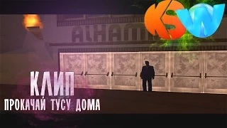 SAMP - Прокачай тусу дома [GTA SA:MP Machinima] by Klip Studio