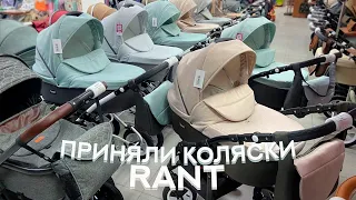 КОЛЯСКИ ДЛЯ НОВОРОЖДЁННЫХ / RANT DREAM / КРОВАТКИ / ТОЛОКАР ДЕТСКИЙ / СТУЛЬЧИК ДЛЯ КОРМЛЕНИЯ