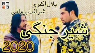 Bilal Akberi Wa Sharafat Parwani Sher Jangi New Afghan Song 2020/بلال اکبری و شرافت پروانی شیر جنگی