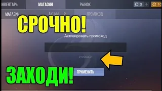 НАШЁЛ РАБОЧИЙ ПРОМО КОД В СТАНДОФФ 2! ПРОМОКОДЫ В STANDOFF 2 АКТИВИРОВАЛ РАБОЧИЙ ПРОМОКОД