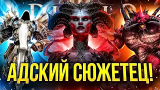 ОБЗОР СЮЖЕТА DIABLO 4 ДЛЯ РАБОТЯГ