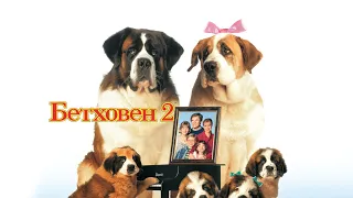 Бетховен 2 (Beethoven's 2nd, 1993) - Трейлер к фильму