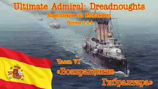 Ultimate Admiral: Dreadnoughts. Кампания за Испанию! Часть 6 "Возвращение Гибралтара"