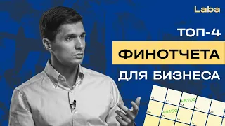 Какие финансовые отчеты нужны бизнесу? | cash flow, PNL, баланс и платежный календарь | Laba