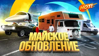 АВТОДОМА, ГАРАЖИ, ГОЛОСОВОЙ ЧАТ, НОВЫЕ РАБОТЫ И ПРОЧЕЕ - ЖАРКОЕ МАЙСКОЕ ОБНОВЛЕНИЕ НА ONLINE RP!!!!