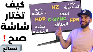 كيف تختار افضل شاشة الالعاب صح؟ 🎮  🖥