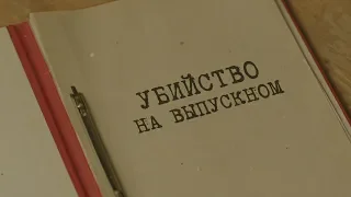 Убийство на выпускном | Вещдок. Особый случай. Семейная хроника