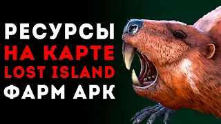 Ark Survival Evolved - ГДЕ ВСЕ РЕСУРСЫ НА LOST ISLAND📌