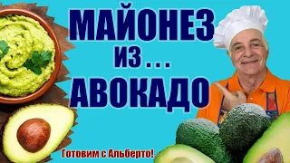 Майонез из авокадо! Полезная альтернатива майонезу из яиц! MAIONESE DI AVOCADO.