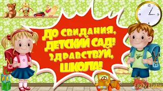 Видео виньетка для детского сада "До свидания,детский сад 2017 "/Проект ProShow Producer