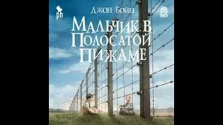 Аудиокнига "Мальчик в полосатой пижаме" автор Джон Бойн