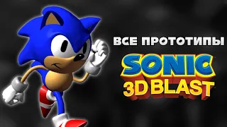 Прототипы Sonic 3D Blast (Mega Drive) | Обзор