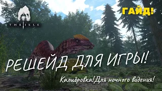 THE ISLE . РЕШЕЙД ДЛЯ ИГРЫ ! УСТАНОВКА! ГАММА!