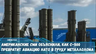 Американские СМИ объяснили как комплекс С-500 превратит авиацию НАТО в металлолом