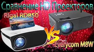 СРАВНЕНИЕ HD ПРОЕКТОРОВ Rigal RD850 и Everycom M8W Два ТОП HD проектора, какой же лучше?