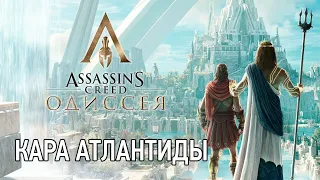 Assassin,s Creed Odyssey DLC#Кара Атлантиды# Абсолютное знание