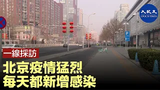 【一線採訪】北京劉先生表示，目前北京疫情猛烈，每天都新增感染，物價飛漲，北京還有可能封城。| #香港大紀元新唐人聯合新聞頻道