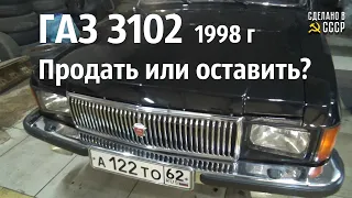 ГАЗ 3102 пр-во Россия. ПРОДАТЬ или ОСТАВИТЬ?