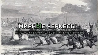 МирнЫе Черкесы - Моздокские кабардинцы и казачьи братья (часть 2)
