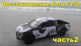 Купил машину на аукционе Копарт FORD F150sport восстановление и тюнинг битого пикапа ф150 с Copart.