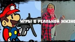 ЧТО ЕСЛИ БЫ ВИДЕО ИГРЫ БЫЛИ РЕАЛЬНЫМИ