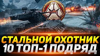 «СТАЛЬНОЙ ОХОТНИК» - ДЕЛАЮ 10 ТОП-1 ПОДРЯД