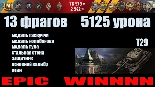 World of Tanks T29 "13 фрагов, 5125 урона" ""EPIC WIN""