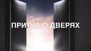 «ПРИТЧА О ДВЕРЯХ»