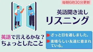 後編：これ英語で言える？ちょっとしたこと【リスニング】使えるフレーズ　英会話初級　初心者　聞き流し